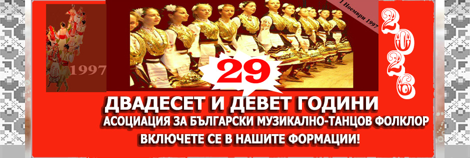 29 години Асоциация!